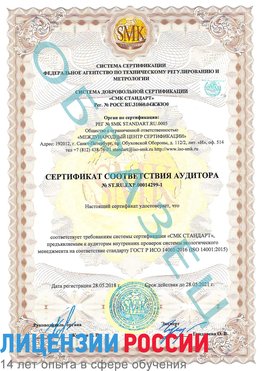 Образец сертификата соответствия аудитора №ST.RU.EXP.00014299-1 Железногорск Сертификат ISO 14001